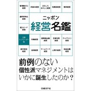 ニッポン経営名鑑（日経BP社） [電子書籍]