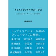 クリエイティブのつかいかた―ビジネスに活かすトップクリエイター12人の仕事術（日経BP社） [電子書籍]