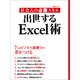 社会人の必勝スキル 出世するExcel術(日経BP Next ICT選書)（日経BP社） [電子書籍]