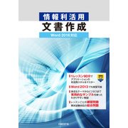 情報利活用 文書作成 Word 2016対応（日経BP社） [電子書籍]