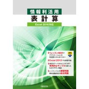 情報利活用 表計算 Excel 2016対応（日経BP社） [電子書籍]