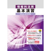 情報利活用 基本演習 Office 2016対応（日経BP社） [電子書籍]