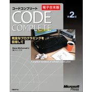 【電子合本版】Code Complete 第2版 完全なプログラミングを目指して（日経BP社） [電子書籍]