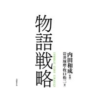 物語戦略（日経BP社） [電子書籍]