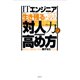 ITエンジニアとして生き残るための「対人力」の高め方―あなたに足りないのは「察する力」だった！（日経BP社） [電子書籍]