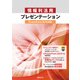 情報利活用 プレゼンテーション PowerPoint 2016対応（日経BP社） [電子書籍]