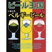 ワイン王国別冊　ビール王国 Vol.10（ワイン王国） [電子書籍]