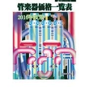 管楽器価格一覧表 2016年度版（ミュージックトレード社） [電子書籍]