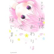 地球のおわりは恋のはじまり（1）（講談社） [電子書籍]