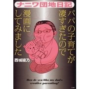 ナニワ団地日記（小学館） [電子書籍]