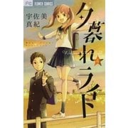 夕暮れライト 4（小学館） [電子書籍]