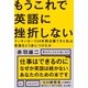 もうこれで英語に挫折しない（祥伝社） [電子書籍]