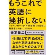 もうこれで英語に挫折しない（祥伝社） [電子書籍]