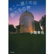 そこへ届くのは僕たちの声（文藝春秋） [電子書籍]