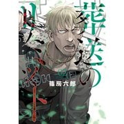 葬送のリミット（2）（講談社） [電子書籍]