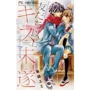 友だち以上キス未遂（小学館） [電子書籍]