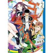 ゴーストライター（2）（講談社） [電子書籍]