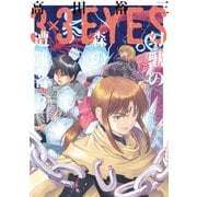 3×3EYES 幻獣の森の遭難者（3）（講談社） [電子書籍]