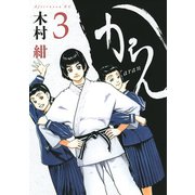 からん（3）（講談社） [電子書籍]