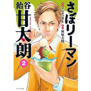 さぼリーマン 飴谷甘太朗（2）（講談社） [電子書籍]