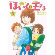 ほいくの王さま（3）（講談社） [電子書籍]