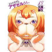 よんでますよ、アザゼルさん。（13）（講談社） [電子書籍]