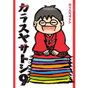 カラスヤサトシ（9）（講談社） [電子書籍]