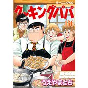 クッキングパパ（136）（講談社） [電子書籍]