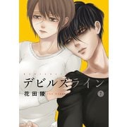 デビルズライン（7）（講談社） [電子書籍]