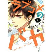 ラブコメのバカ（2）（講談社） [電子書籍]