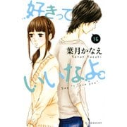 好きっていいなよ。（16）（講談社） [電子書籍]