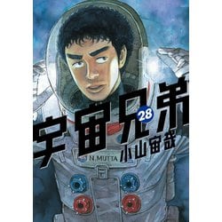 ヨドバシ.com - 宇宙兄弟（28）（講談社） [電子書籍] 通販【全品無料 