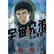 宇宙兄弟（28）（講談社） [電子書籍]