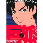 巨娘（2）（講談社） [電子書籍]