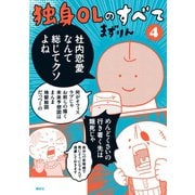 独身OLのすべて（4）（講談社） [電子書籍]
