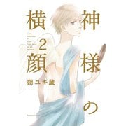 神様の横顔（2）（講談社） [電子書籍]