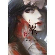 累（8）（講談社） [電子書籍]
