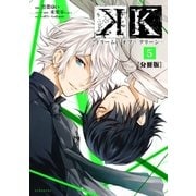 K ―ドリーム・オブ・グリーン― 分冊版（5）（講談社） [電子書籍]