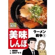 My First DIGITAL「美味しんぼ」名品集スペシャル ラーメン戦争 1（小学館） [電子書籍]