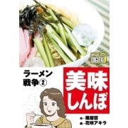 My First DIGITAL「美味しんぼ」名品集スペシャル ラーメン戦争 2（小学館） [電子書籍]