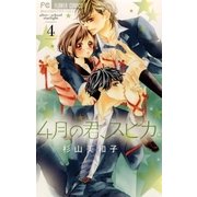 4月の君、スピカ。 4（小学館） [電子書籍]