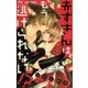 赤ずきんはもう逃げられない！？（小学館） [電子書籍]