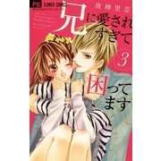 兄に愛されすぎて困ってます 3（小学館） [電子書籍]