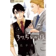 37.5℃の涙 6（小学館） [電子書籍]