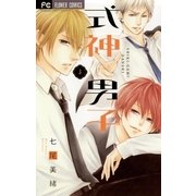 ヨドバシ.com - 式神男子 3（小学館） [電子書籍]のレビュー 0件式神