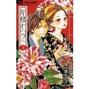 青楼オペラ 3（小学館） [電子書籍]