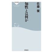 知性とは何か（祥伝社） [電子書籍]