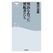 明治を作った密航者たち（祥伝社） [電子書籍]