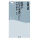 医者が自分の家族だけにすすめること（祥伝社） [電子書籍]