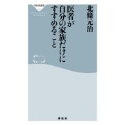 医者が自分の家族だけにすすめること（祥伝社） [電子書籍]
